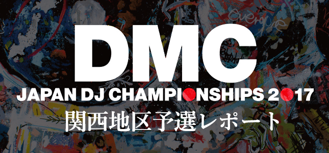 DMC JAPAN関西地区予選レポート